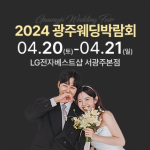 2024 광주웨딩박람회
