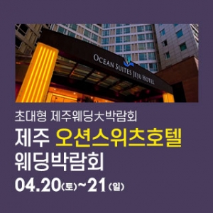 제주 오션스위츠 웨딩박람회