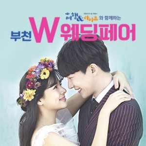 W웨딩페어 부천 웨딩박람회
