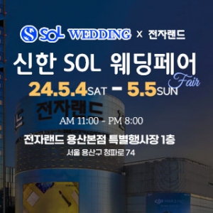 신한SOL웨딩×전자랜드 용산