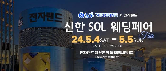 신한SOL웨딩×전자랜드 용산
