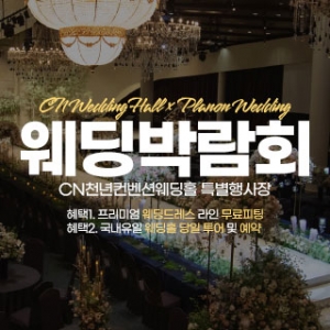 CN 웨딩홀 주안점 웨딩박람회