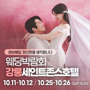 강릉 초대형 웨딩박람회