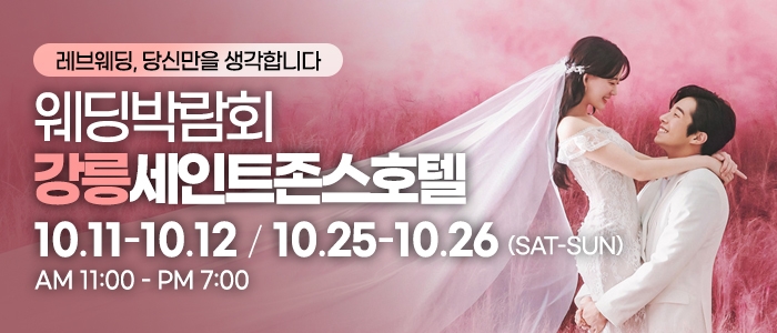 강릉 초대형 웨딩박람회