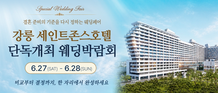 강릉 웨딩박람회
