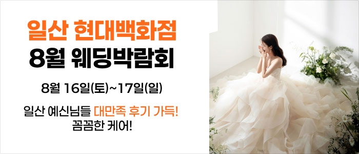 웨딩더하기 일산킨텍스 웨딩박람회