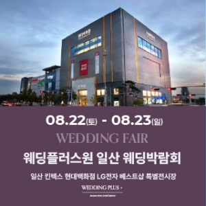 웨딩더하기 일산킨텍스 웨딩박람회