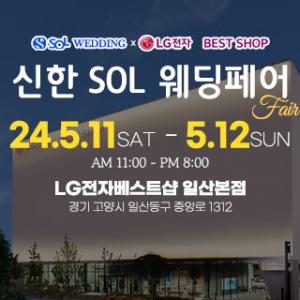 신한SOL웨딩×LG전자베스트샵 일산본점
