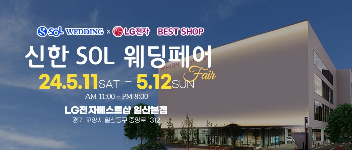 신한SOL웨딩×LG전자베스트샵 일산본점