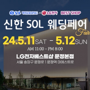 신한SOL웨딩×LG전자베스트샵 문정본점