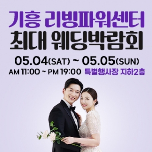 기흥 초대형 웨딩박람회