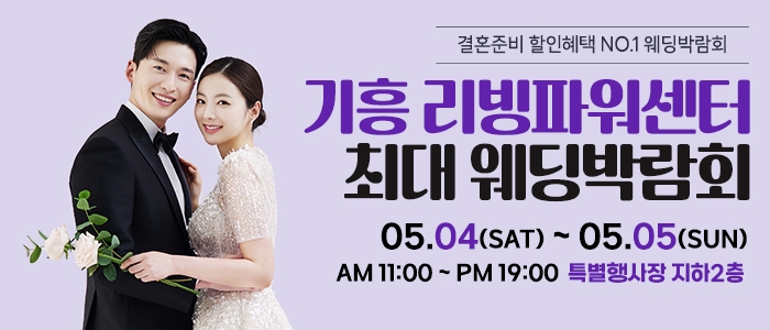 기흥 초대형 웨딩박람회