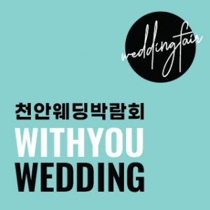 천안 S컨벤션 웨딩박람회