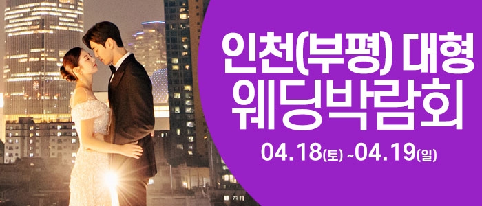 인천 웨딩크라우드 웨딩박람회