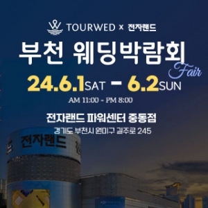 신한SOL웨딩×전자랜드 부천