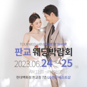 판교 웨딩박람회