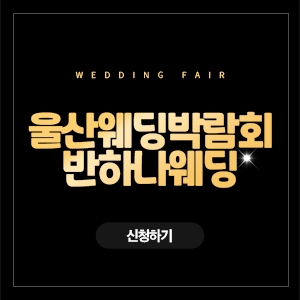 울산 반하나 웨딩박람회