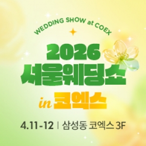 2026 서울웨딩쇼 in 코엑스 마곡