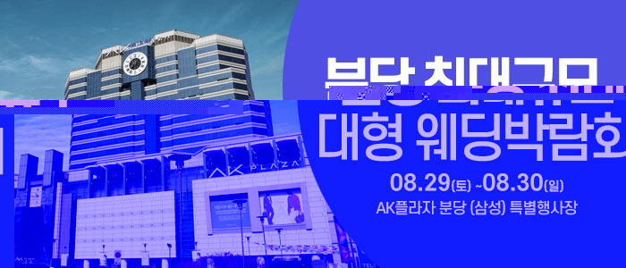 성남/분당 웨딩크라우드 웨딩박람회