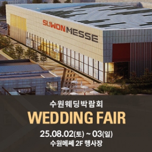 수원 메쎄 웨딩박람회
