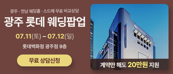 광주 롯데웨딩 팝업스토어