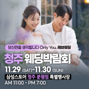 청주 초대형 웨딩박람회