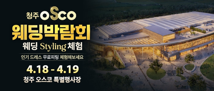 청주 초대형 웨딩박람회