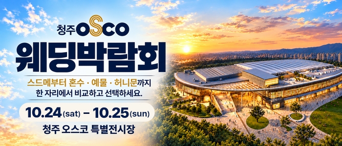 청주 OSCO 웨딩박람회