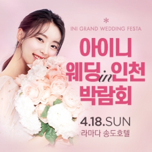 아이니웨딩 인천박람회