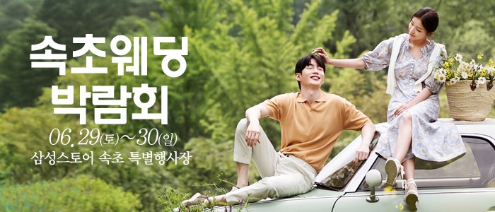속초 웨딩크라우드 웨딩박람회
