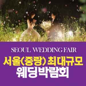 서울 패밀리 웨딩박람회