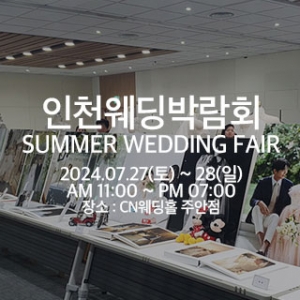 조이웨딩 인천썸머웨딩페어