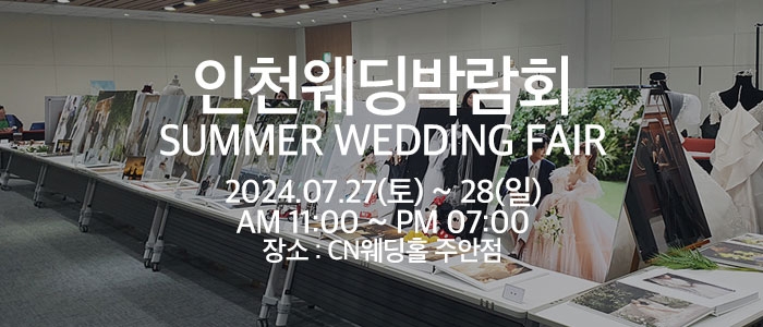 조이웨딩 인천썸머웨딩페어
