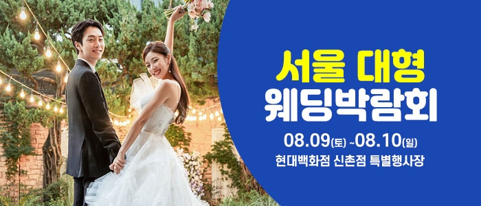 서울 웨딩크라우드 웨딩박람회
