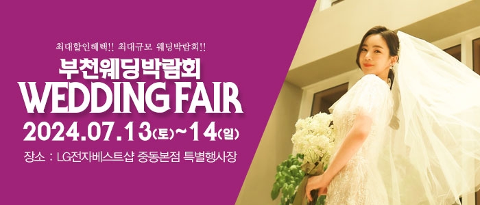 부천 패밀리 웨딩박람회
