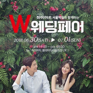 W웨딩페어 서울 웨딩박람회