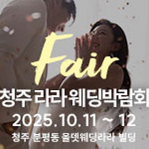 청주 라라웨딩박람회