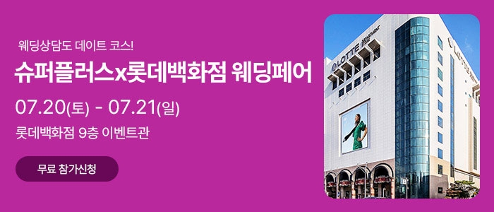 슈퍼플러스×롯데백화점 웨딩페어