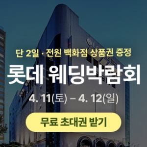 광주 롯데백화점 웨딩박람회