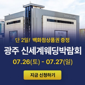 광주 신세계백화점 웨딩박람회