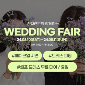 용산 전자랜드 웨딩박람회