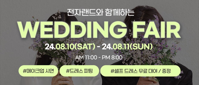 용산 전자랜드 웨딩박람회