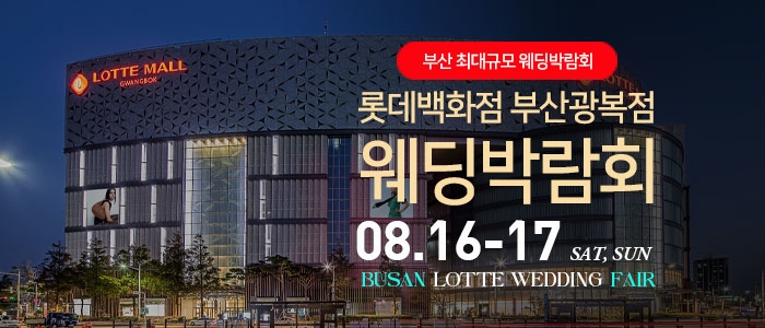 부산 롯데백화점 광복점 웨딩박람회