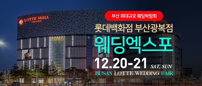 부산 롯데백화점 광복점 웨딩엑스포
