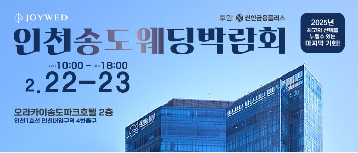 조이웨드 송도웨딩박람회