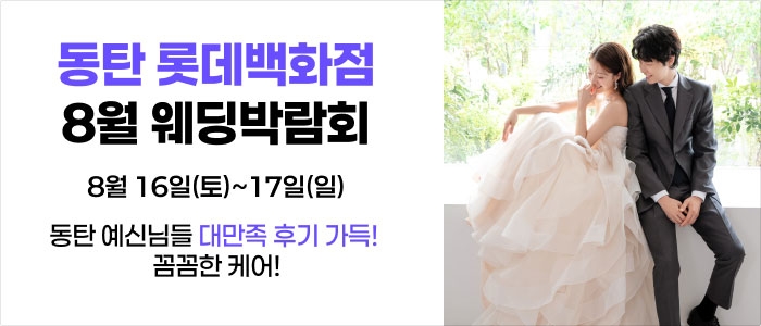 웨딩더하기 롯데백화점 동탄점 웨딩박람회