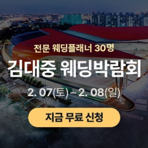 광주 김대중 웨딩박람회