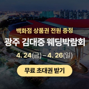 광주 김대중 웨딩박람회