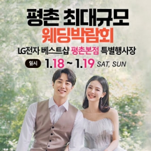 안양 초대형 웨딩박람회