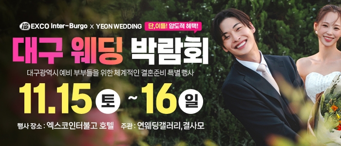 대구연웨딩 웨딩박람회